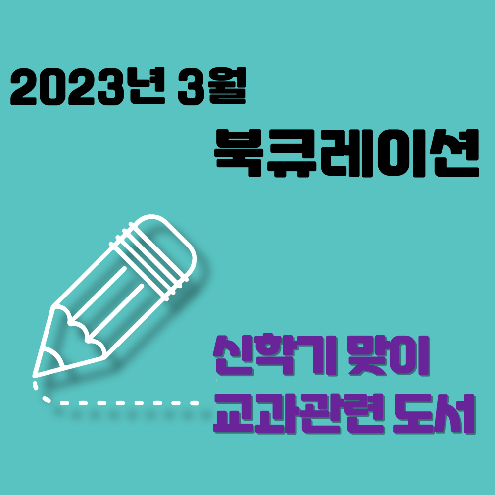 2023년-3월-북큐레이션-목록_page-0001.jpg
