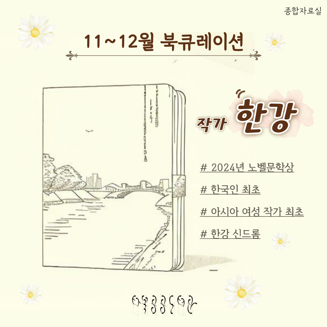 [월간 책읽기] 2024-11~12 노벨 문학상 한강 / 어린이를 존중하는 책 